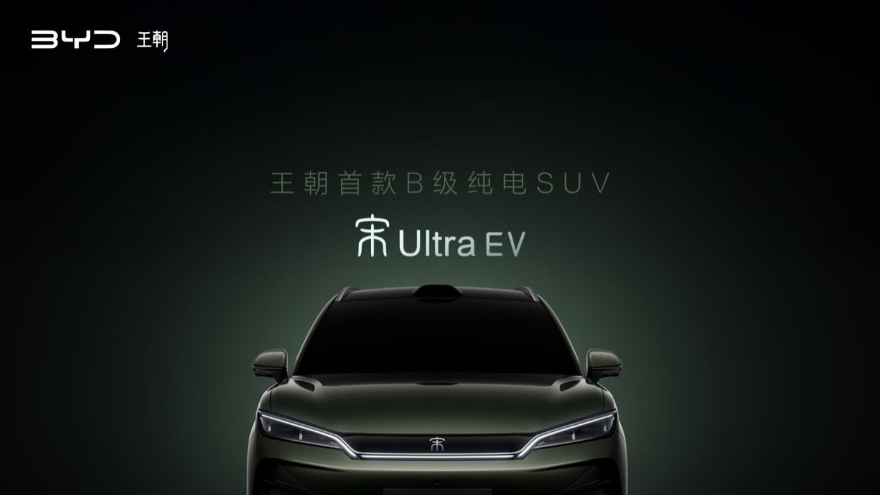 B级纯电SUV新“卷王”？宋Ultra EV强势来袭