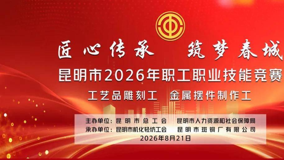 开始报名！昆明市2026年职工职业技能竞赛工艺品雕刻工、金属摆件制作工竞赛举办