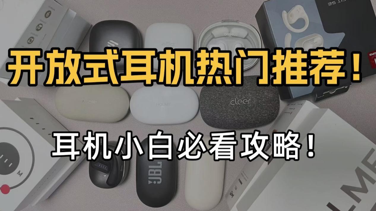 开放式蓝牙耳机哪款好？热门耳挂式耳机推荐