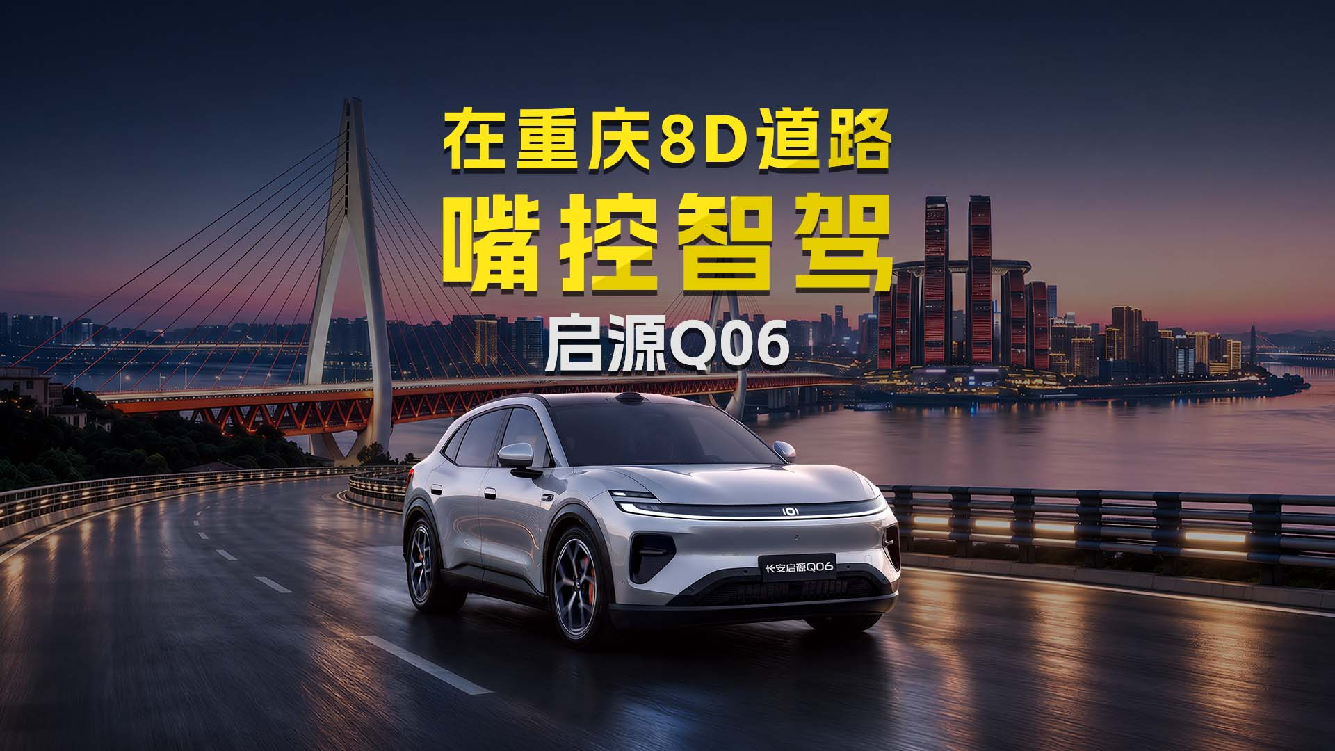 长安启源Q06 全国媒体综合体验
集结魔幻 8D 重庆，穿行立体山城路网
全域测评，多场景解锁丝滑出