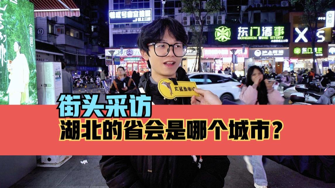 街头采访，湖北的省会是哪里？遇到地理老师了？
