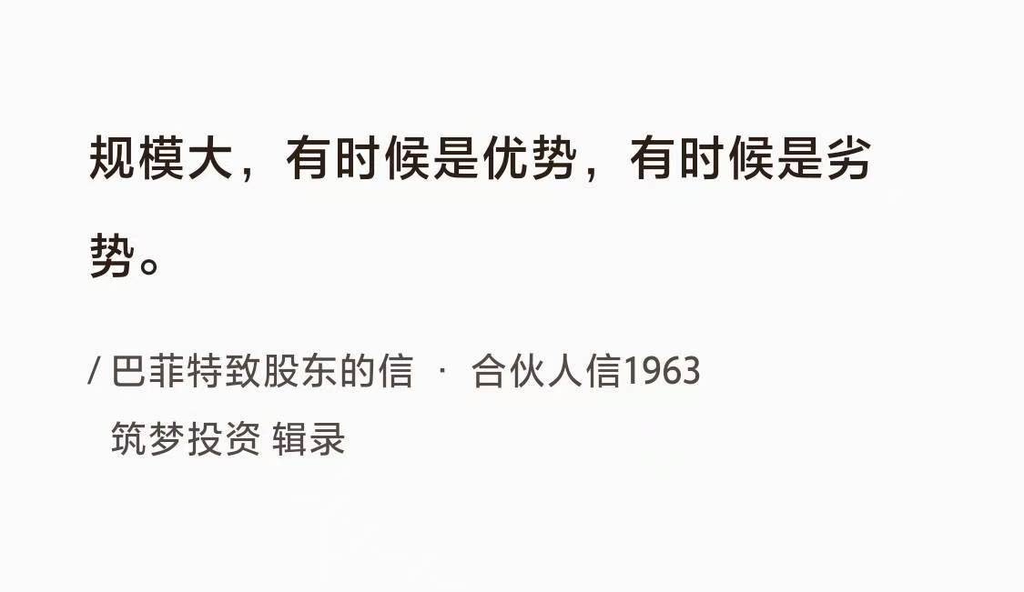 No.116 巴菲特谈“规模大的优劣势”