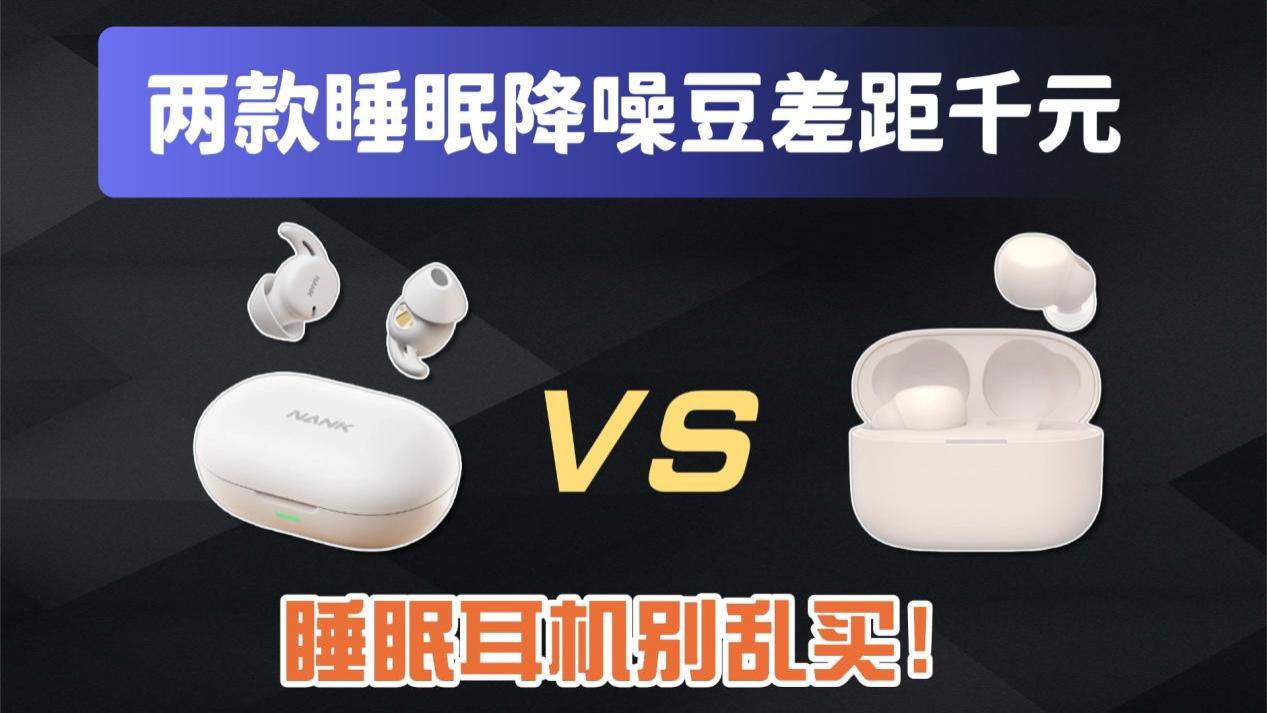 睡眠降噪豆哪款好用？两款睡眠降噪豆：南卡DeepSleep、索尼LinkBudsS实测对比