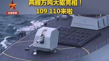 10 舰成军！055 万吨大驱新成员亮相东海，2027 年将迎全电推进 + 144 垂发