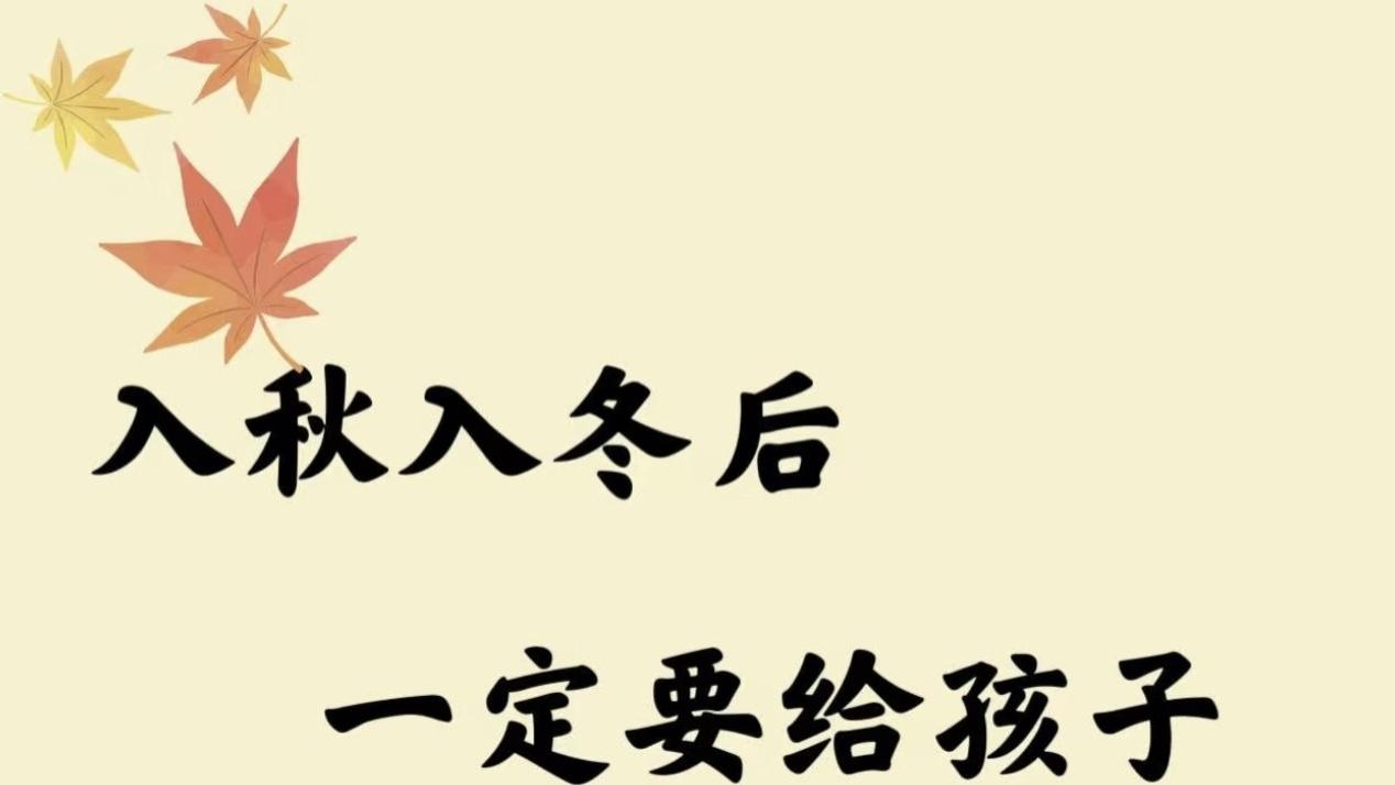 天冷娃易受凉？先做这件事，少跑医院少遭罪