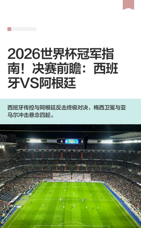 2026世界杯冠军指南！决赛前瞻：西班牙VS阿根廷
⚠️温馨提示：所有分析与比分