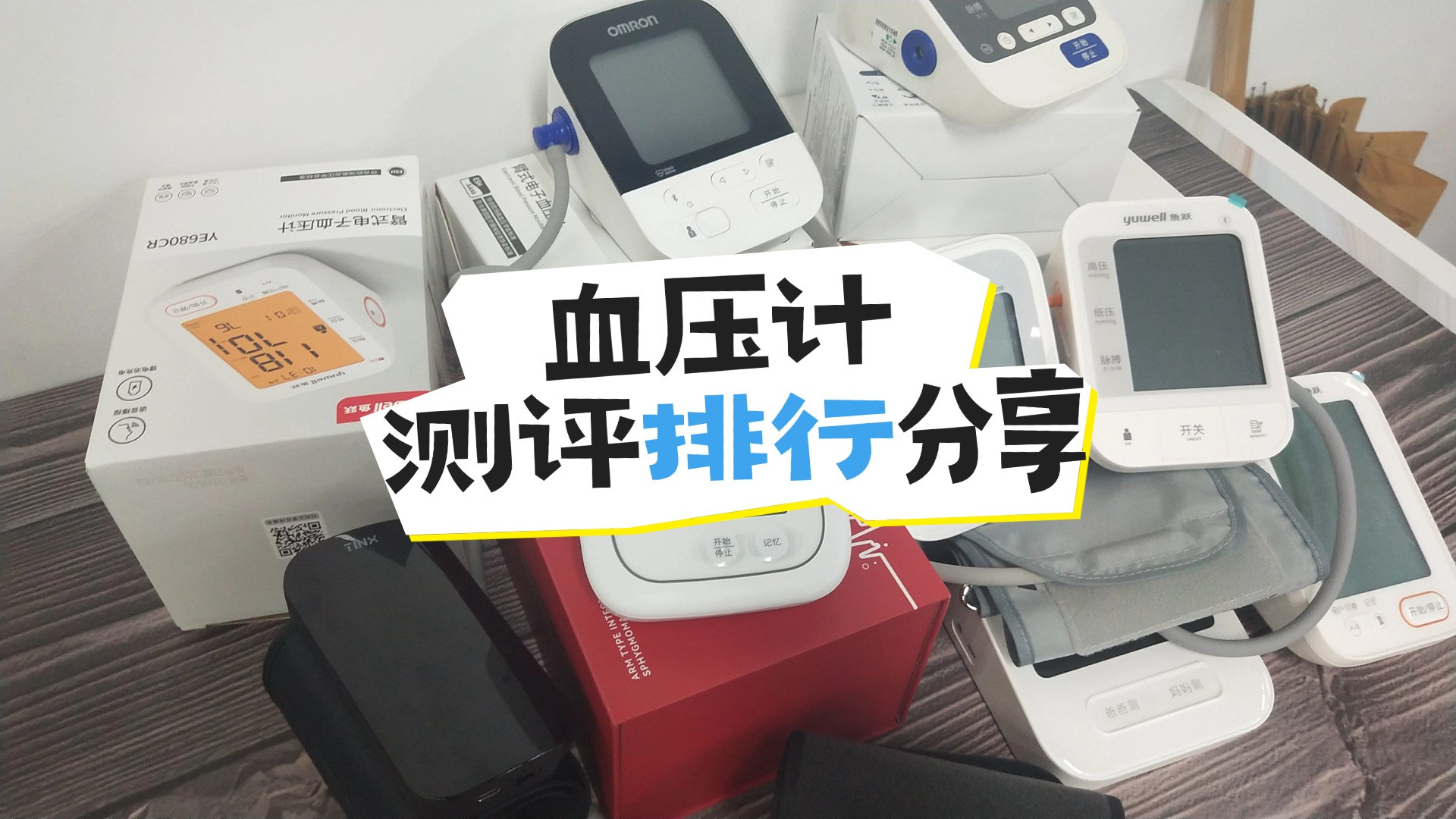 电子的血压计哪个牌子好又便宜？推荐十大平价好用精准款