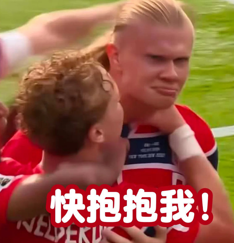 谁懂！哈兰德根本就是行走的表情包！可赐我一个像哈兰德一样抽象的朋友！
