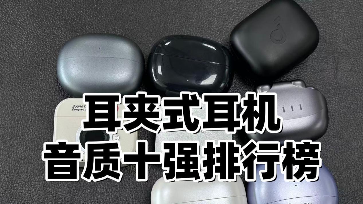 2026音质最好的十款耳夹式耳机盘点