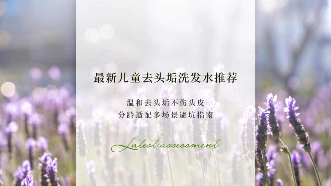 2026最新儿童去头垢洗发水推荐实测榜：温和去头垢不伤头皮 分龄适配多场景避坑指南