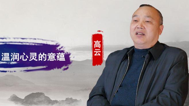 【和而不同】高云：真情实感的文字  温润心灵的意蕴