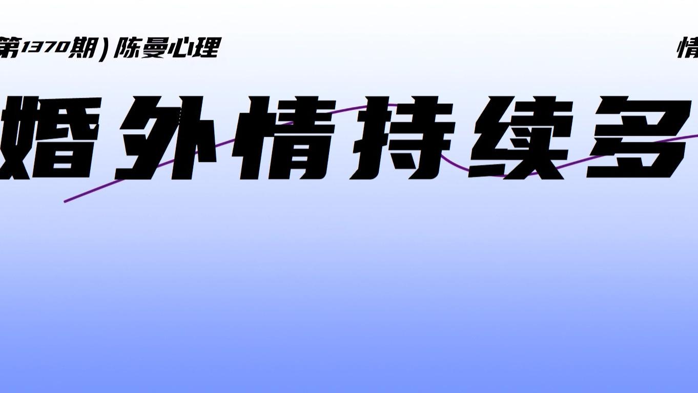 “长久”的代价：在长久的婚外情中，需要付出哪3种代价？