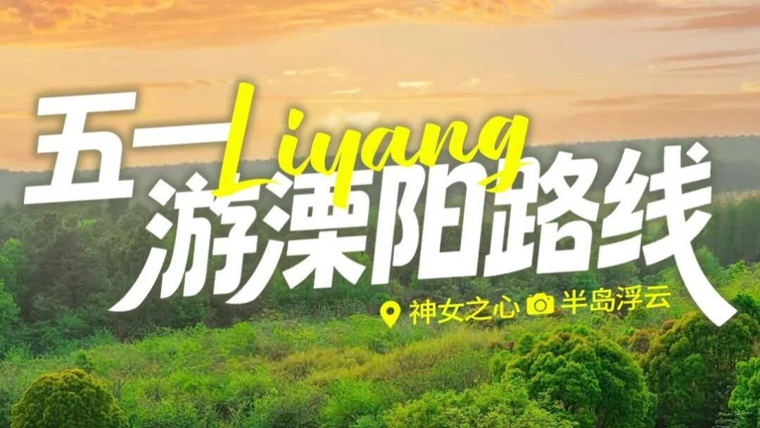 五一游溧阳！两条实用路线，不用做攻略直接出发！