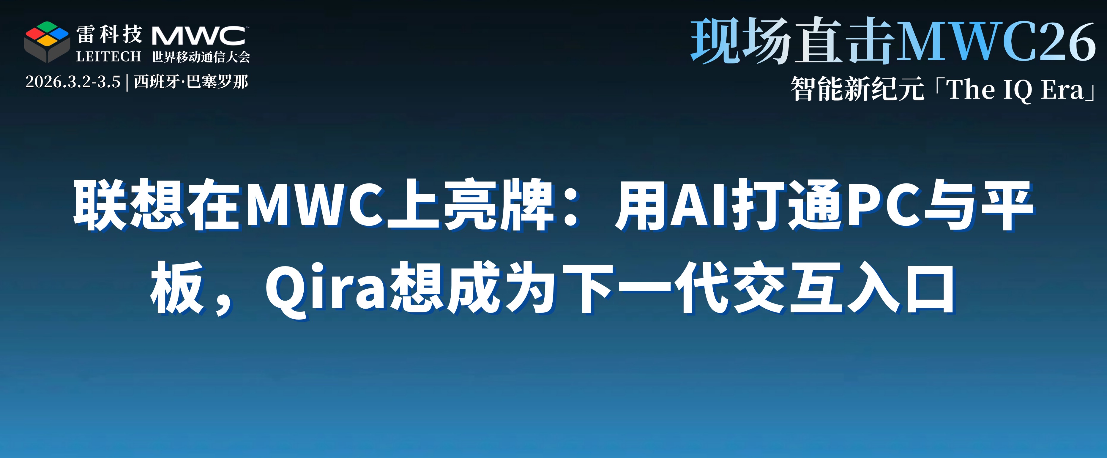 联想MWC连发新品：桌面机器人与模块化PC，哪个更香？