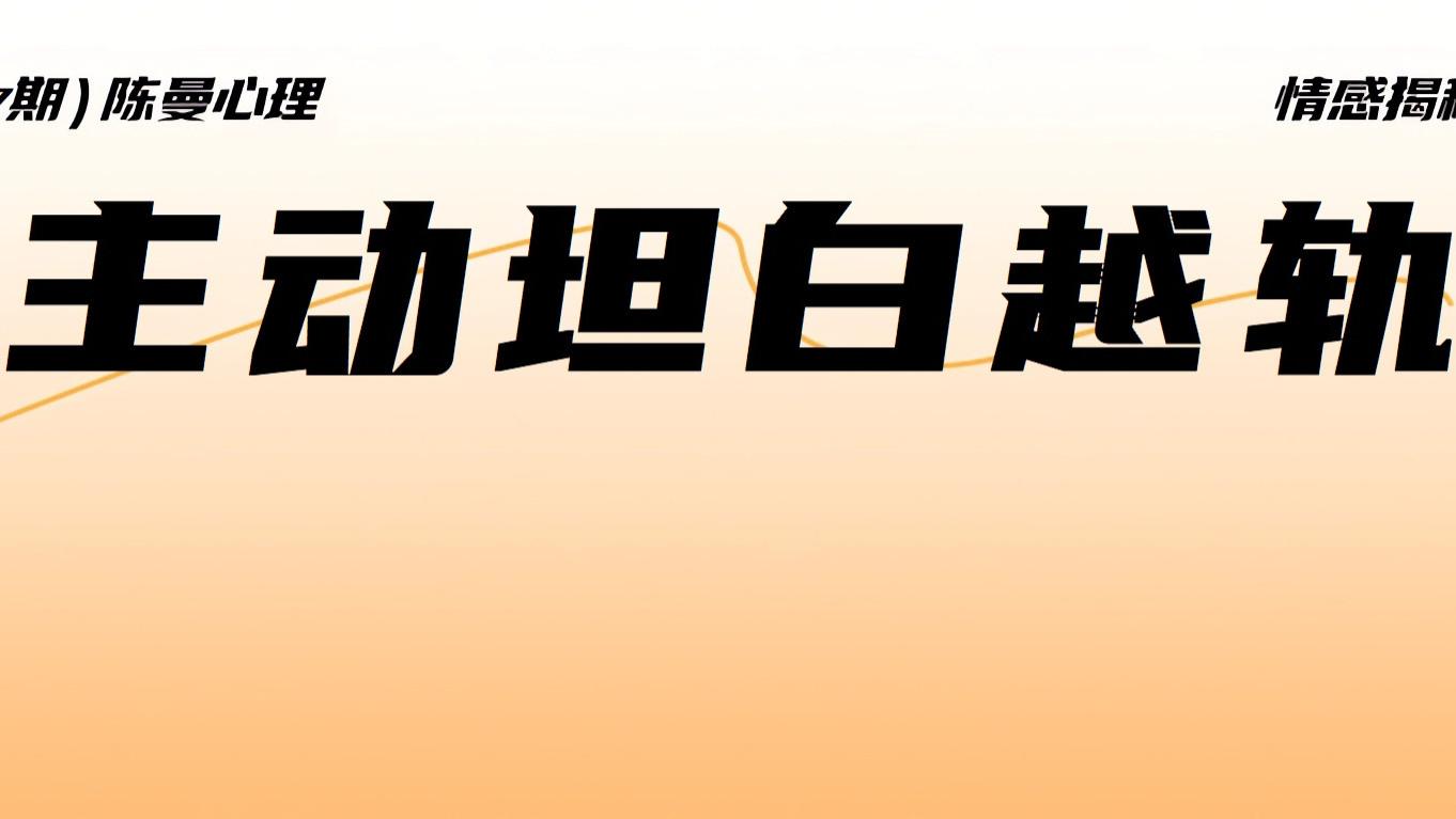 主动坦白错误的人能不能原谅？核心标准在这一点！