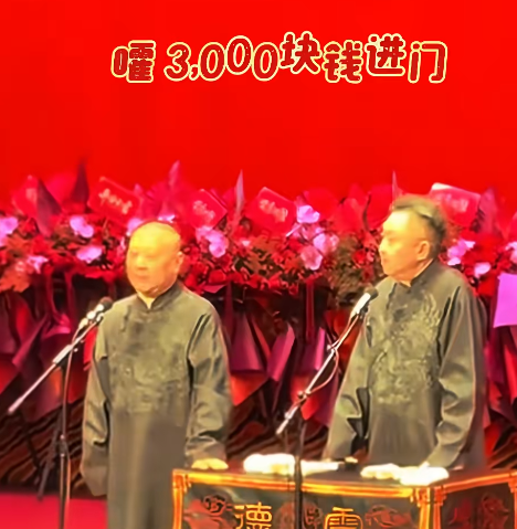 上海德云社开张，票价炒到10万元一张？郭德纲亲自出面辟谣！

郭德纲和于谦登台表