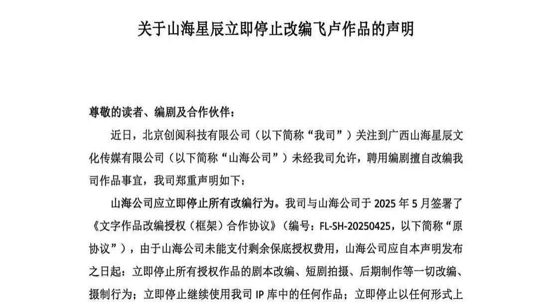 飞卢发布停止合作声明，山海星辰又失去一张牌