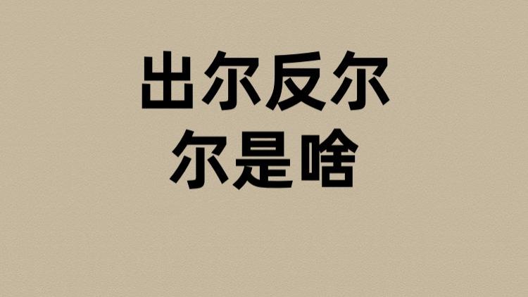 出尔反尔的尔是啥？