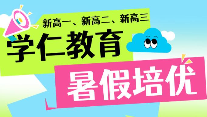 山东济南新高一/新高二/新高三暑假培优衔接班排行榜！
