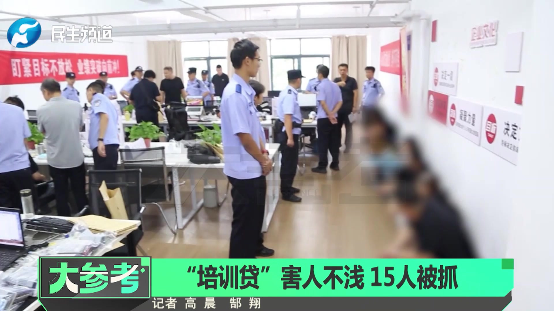 “培训贷”害人不浅15人被抓！警方成功摧毁“培训贷”诈骗团伙#媒体原创