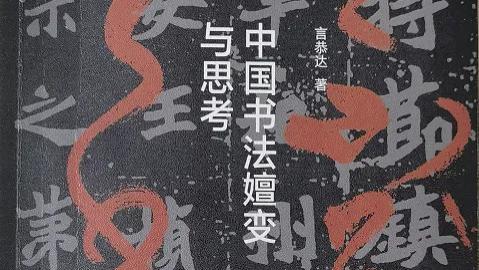 道心何以照耀笔墨与时代——言恭达先生《中国书法嬗变与思考》导读及其文化生态学意义文