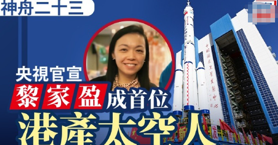 央视国防军事频道官方微博「央视军事」今日（22日）发布消息，确认香港航天员将搭乘