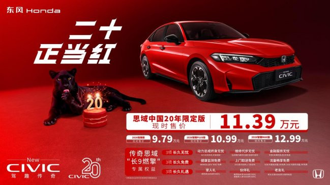二十正当红，CIVIC燃擎日  ——东风本田CIVIC中国20年限定版焕新上市