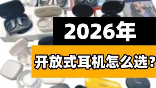 开放式耳机音质哪个好？2026十大公认音质好的开放式耳机推荐