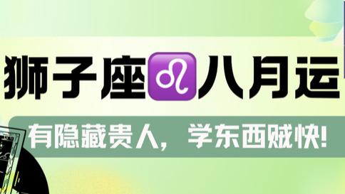 神叨酱：狮子座八月，有隐藏贵人，学东西快！