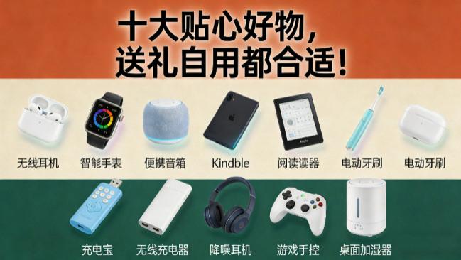 2026年新年闭眼送！年度十大实用数码好物，送谁都合适