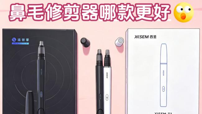 电动鼻毛修剪器好用吗？西圣、洁世家二选一，鼻毛剪参数精准测评