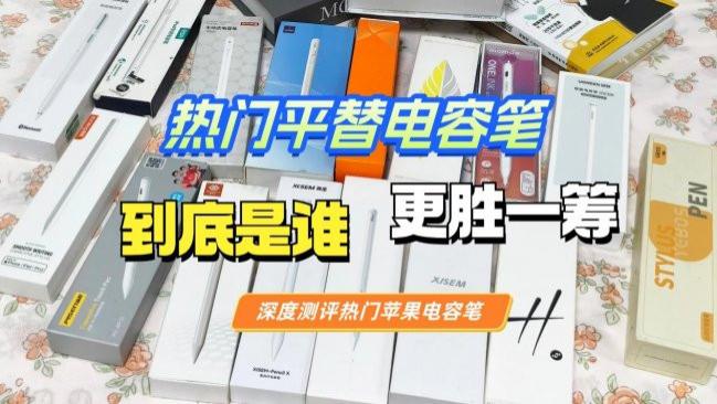 电容笔哪个品牌性价比高？选款攻略排名前十分享, 适配不同需求！