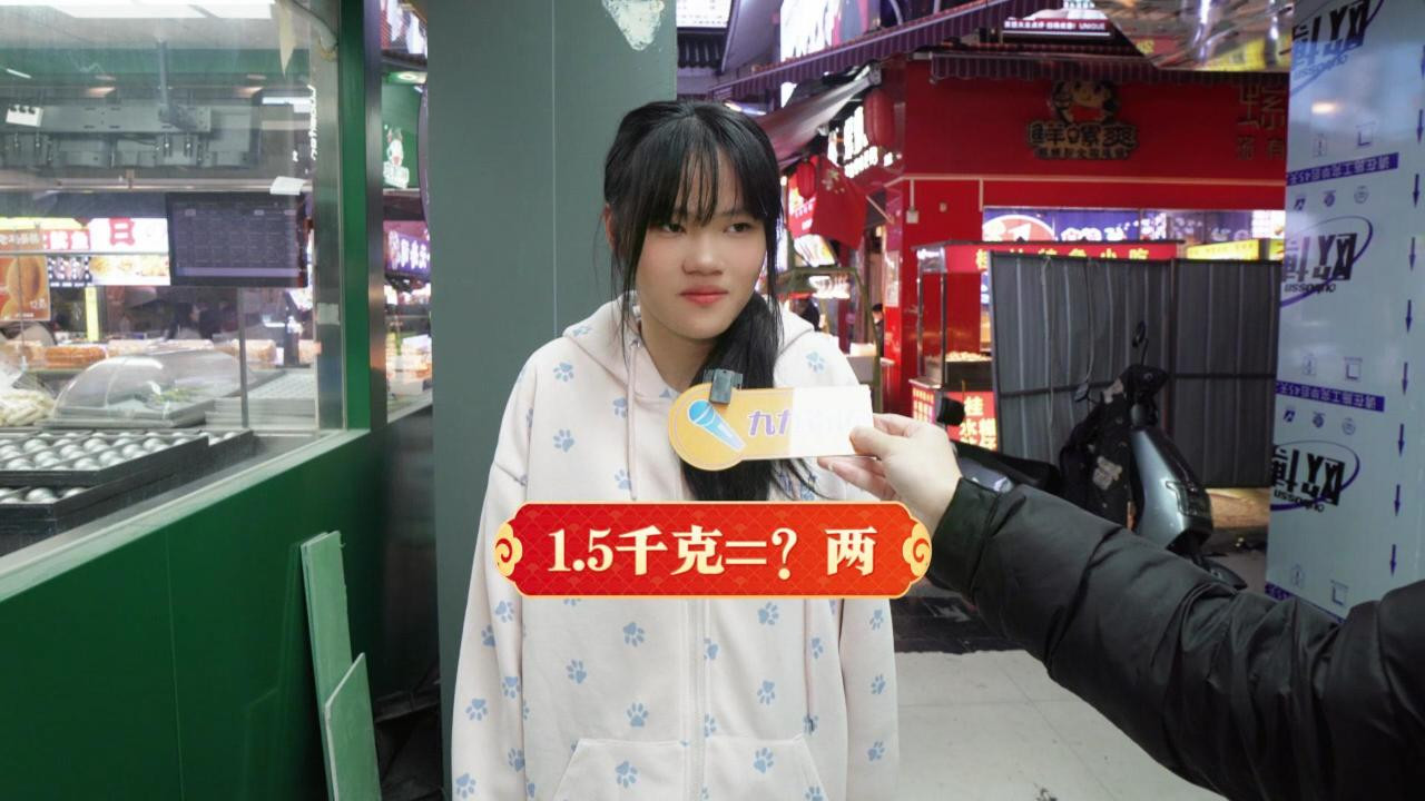 街头采访：1.5千克是多少两？