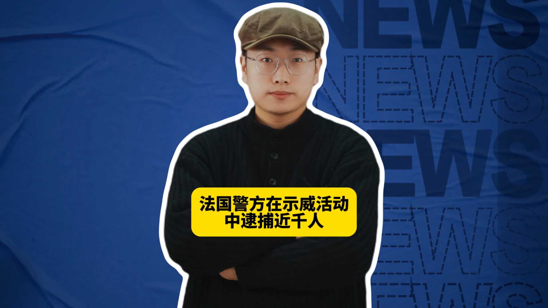 法国警方在示威活动中逮捕近千人，蒙面黑衣人为啥不好抓？