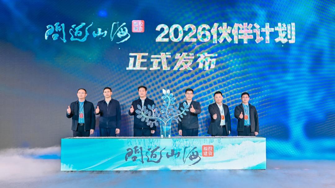 聚智同行，落子有声！“问道山海·投资福建”2026伙伴计划发布