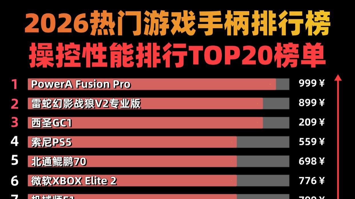 游戏手柄有哪些品牌？国产游戏手柄品牌排行榜