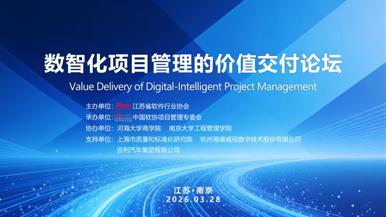 “数智化项目管理的价值交付”论坛在南京顺利召开