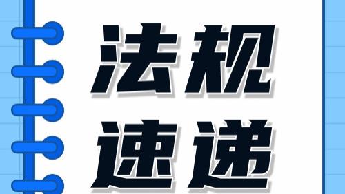 重磅！4月起，一大批安全生产强制性法规将实施！