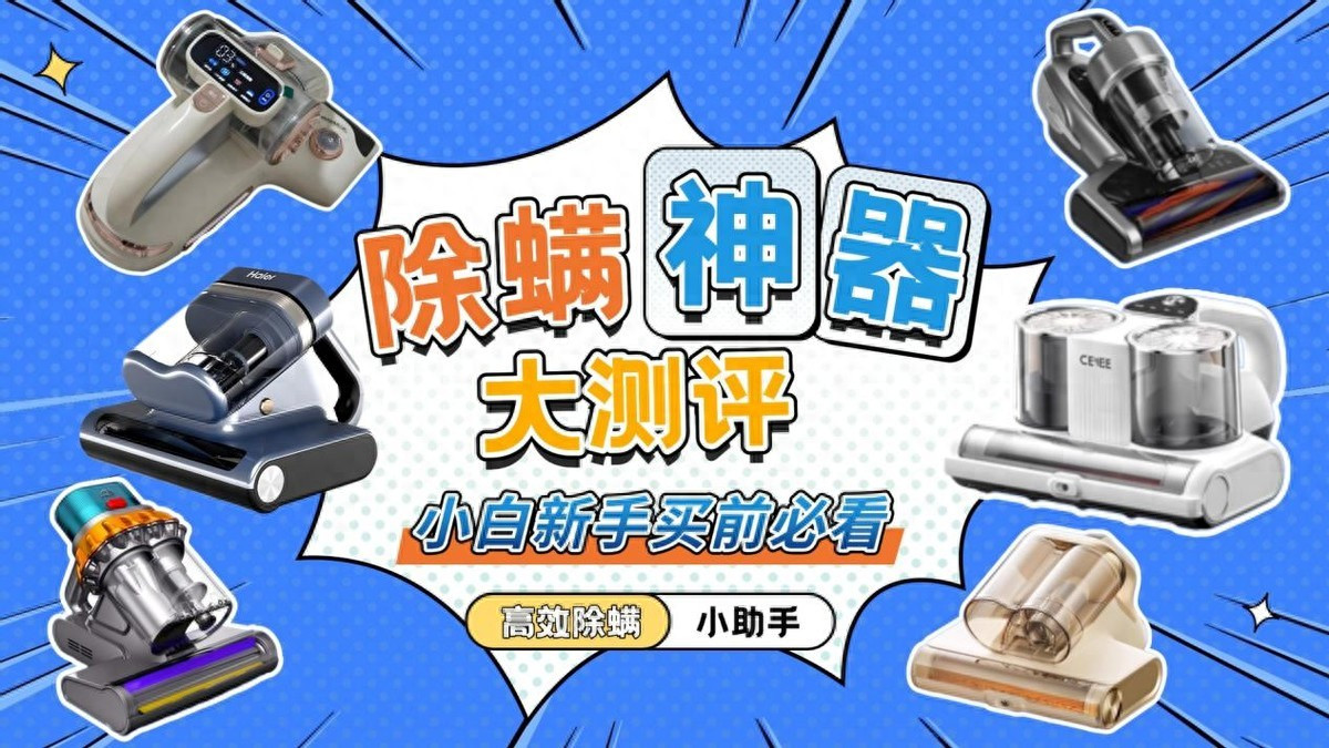 友望除螨仪怎么样？口碑最好的除螨仪是哪款品牌？年度爆款除螨仪十大品牌排名榜，万众瞩目！