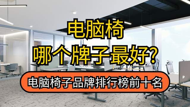 电脑椅哪个牌子最好？电脑椅子品牌排行榜前十名