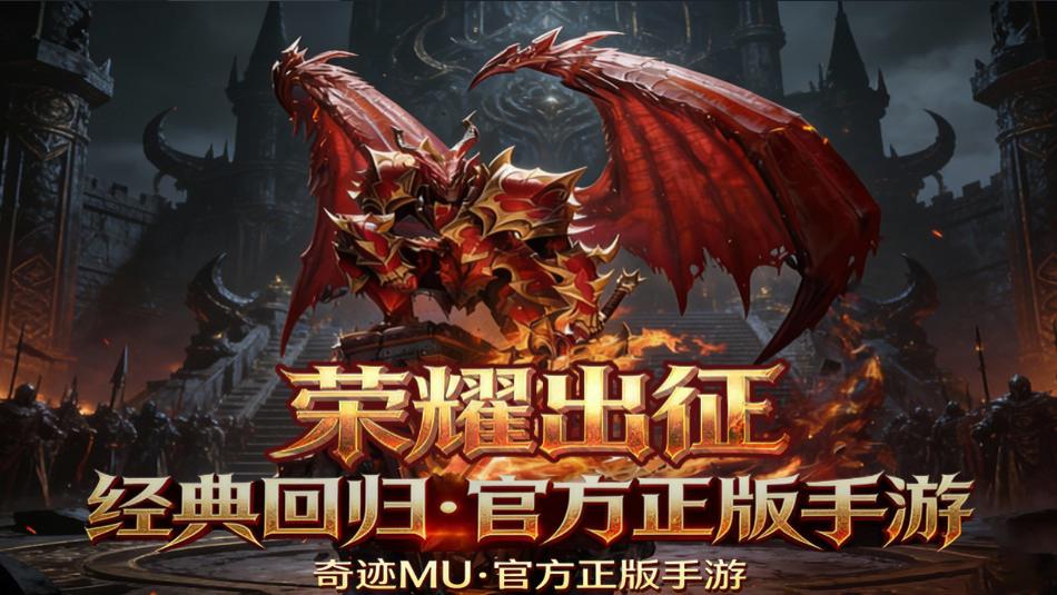 复古奇迹MU手游荣耀出征：燃情魔幻，战出你的荣耀巅峰！