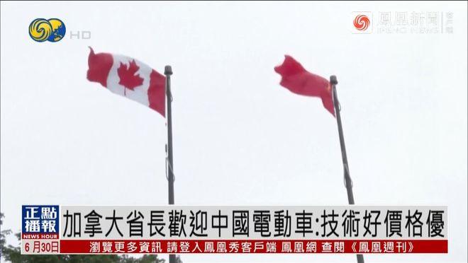 加拿大一省长，对着镜头说了句大实话：中国电车技术好，价格便宜