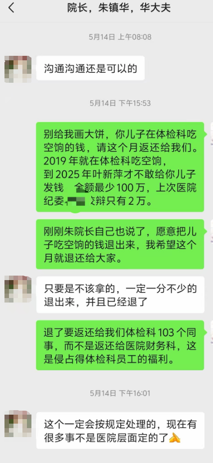 湖南一医院职工举报院长儿子“吃空饷”涉百万奖金，医院纪委查实