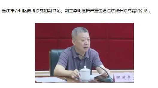 重庆市合川区政协原党组副书记、副主席明道贵：36年未离故土，明道贵为何倒在“家门口”？