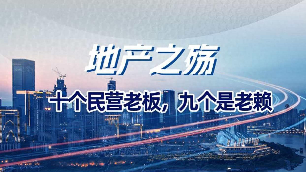 地产之殇：10个民营地产老板，9个是“老赖”，剩下一个在路上
