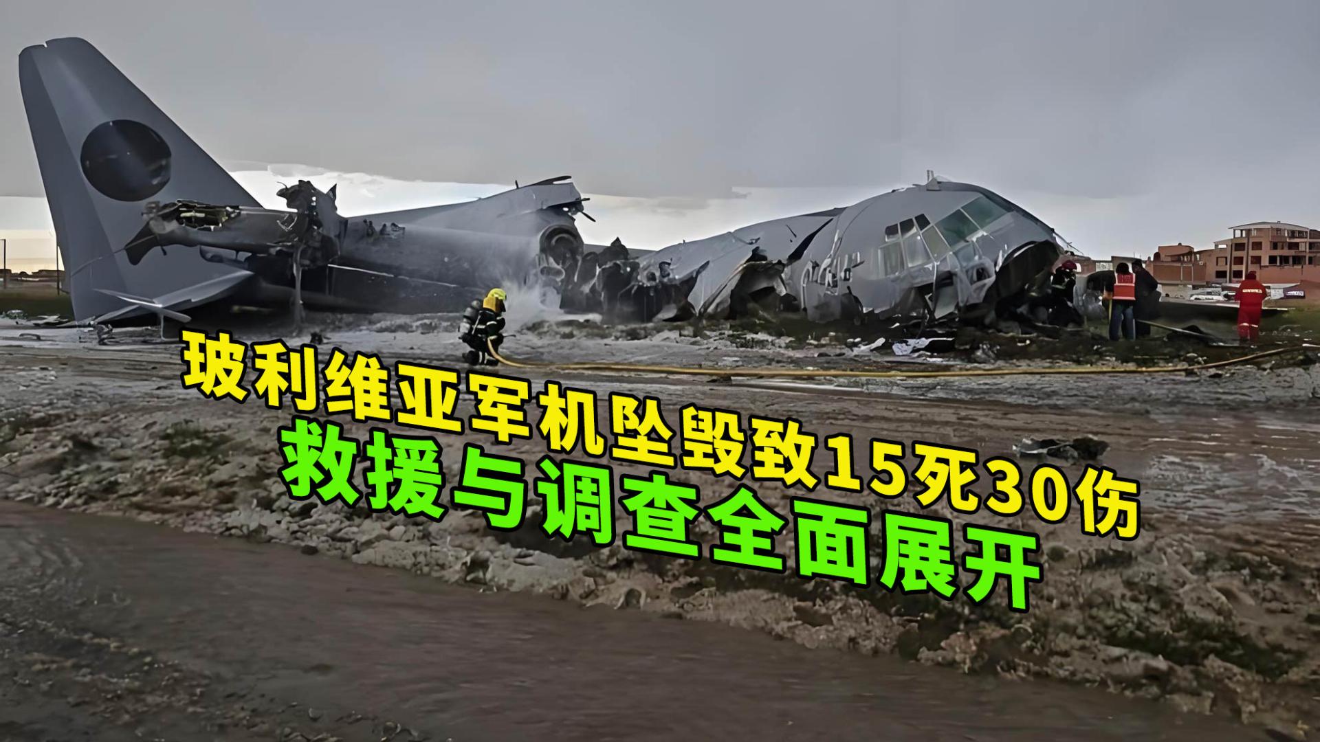 突发！玻利维亚军机坠毁致15死30伤，救援与调查全面展开