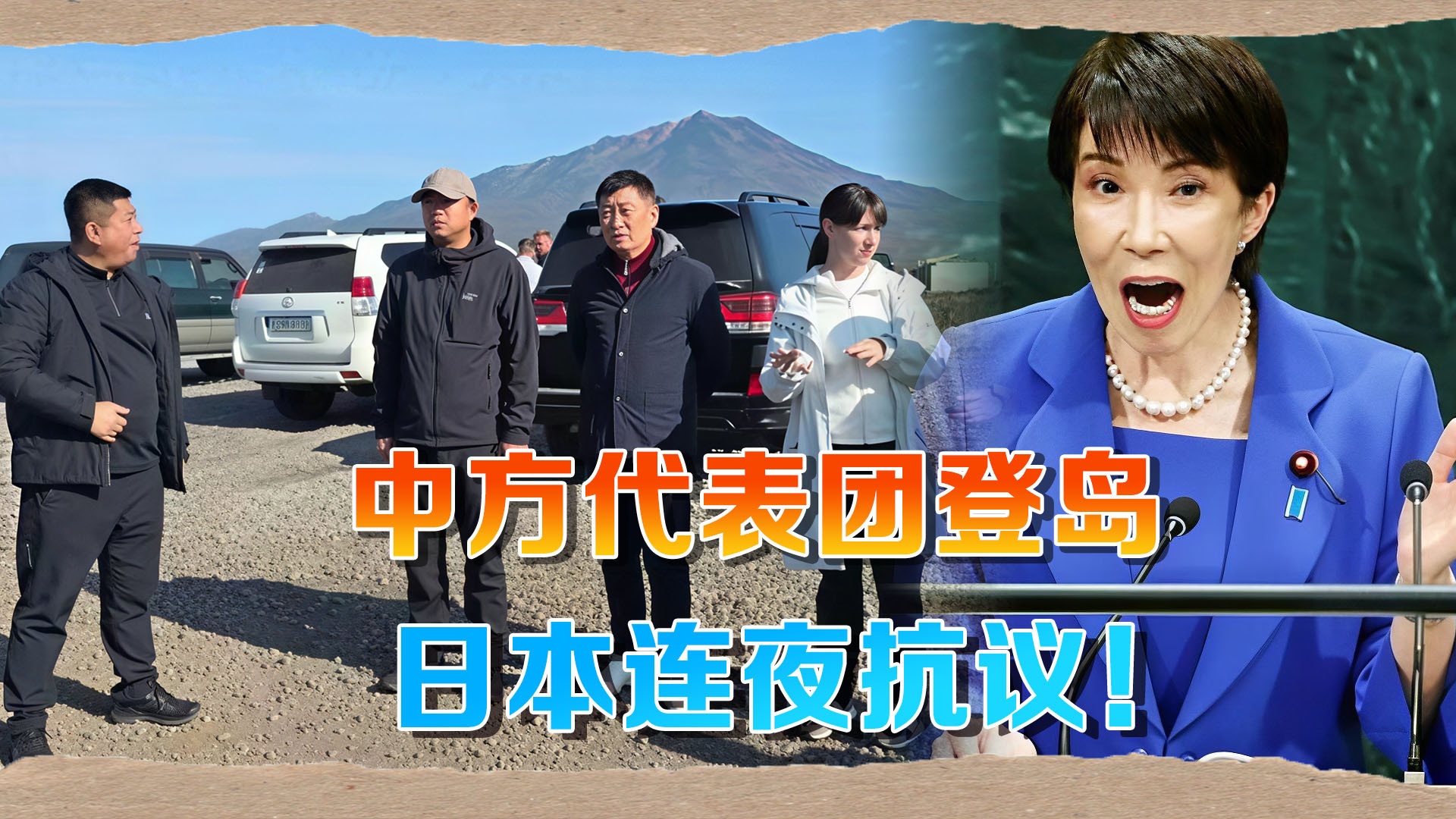 中方代表团登陆俄日争议岛屿，日外相称“绝不接受”