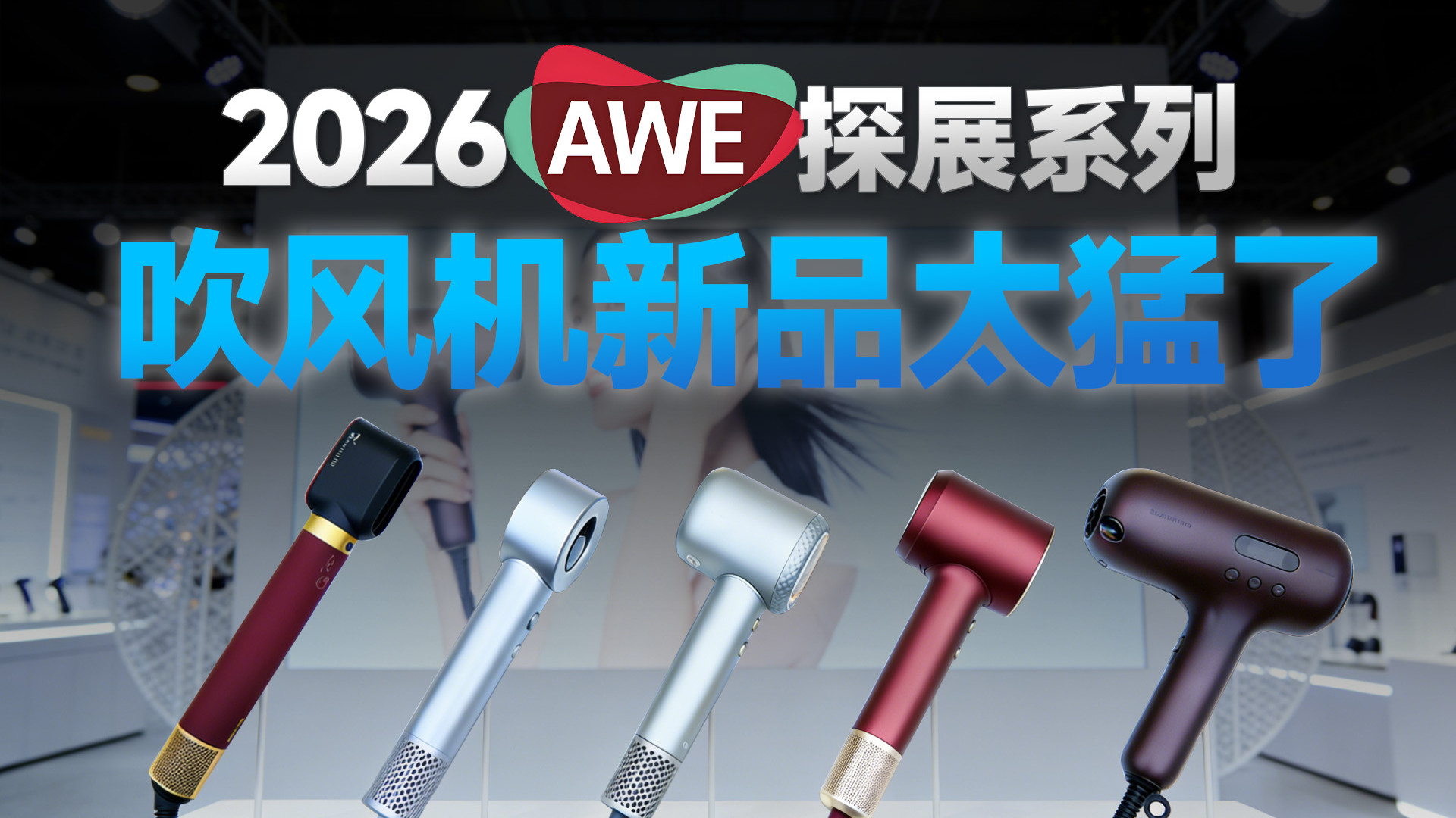 想买吹风机先等等，最新实测来了！戴森/飞科/康夫/徕芬/松下