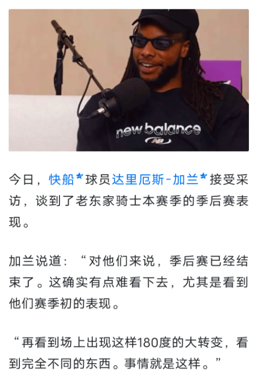 加兰采访言论炸出一堆登黑

不是哥们 骑士季后赛才结束几天 这赛季加兰比哈登强的