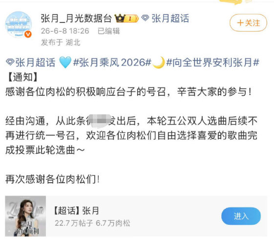 张月方发文停止浪姐选歌了。
支持张月的一切决定。 ​